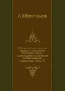 Историческое описание одежды и вооружения Российских войск. С рисунками, составленное по Высочайшему повелению. Часть 13 - А. В. Виноградов