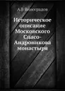 Историческое описание Московского Спасо-Андроникова монастыря - А. В. Виноградов