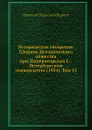 Историческое обозрение. Сборник Исторического общества при Императорском С.-Петербургском университете (1904). Том 13 - Н. И. Кареев
