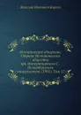 Историческое обозрение. Сборник Исторического общества при Императорском С.-Петербургском университете (1901). Том 12 - Н. И. Кареев