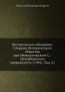 Историческое обозрение. Сборник Исторического общества при Императорском С.-Петербургском университете (1901). Том 11 - Н. И. Кареев