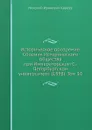 Историческое обозрение. Сборник Исторического общества при Императорском С.-Петербургском университете (1898). Том 10 - Н. И. Кареев