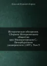 Историческое обозрение. Сборник Исторического общества при Императорском С.-Петербургском университете (1897). Том 9 - Н. И. Кареев