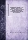 Историческое известие о всеx соборных, монастырских, ружных, приходских и домовых церквах, находящиxся в столичных городах Москве и С.-Петербурге - Н. И. Кареев