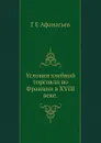 Условия хлебной торговли во Франции в XVIII веке - Г.Е. Афанасьев