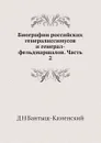 Биографии российских генералиссимусов и генерал-фельдмаршалов. Часть 2 - Д. Н. Бантыш-Каменский