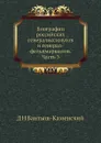 Биографии российских генералиссимусов и генерал-фельдмаршалов. Часть 3 - Д. Н. Бантыш-Каменский