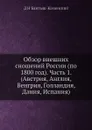 Обзор внешних сношений России (по 1800 год). Часть 1. (Австрия, Англия, Венгрия, Голландия, Дания, Испания) - Д. Н. Бантыш-Каменский
