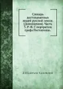 Словарь достопамятных людей русской земли. .Дополнения.. Часть 3. Р-Ф. С портретом графа Ростопчина - Д. Н. Бантыш-Каменский