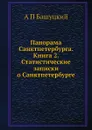 Панорама Санктпетербурга. Книга 2. Статистические записки о Санктпетербурге - А.П. Башуцкий