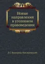 Новые направления в уголовном правоведении - Л.С. Белогриц-Котляревский