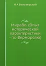 Мирабо. (Опыт исторической характеристики - по Верморелю) - Н.А. Белозерский