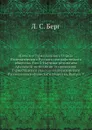 Известия Туркестанского Отдела Императорского Русского географического общества. Том 5. Научные результаты Аральской экспедиции, снаряженной Туркестанским отделом Императорского Русского географического общества. Выпуск 9 - Л.С. Берг