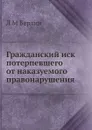 Гражданский иск потерпевшего от наказуемого правонарушения - Л.М. Берлин