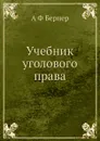 Учебник уголового права - А.Ф. Бернер