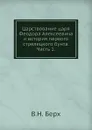 Царствование царя Феодора Алексеевича и история первого стрелецкого бунта. Часть 1 - В. Н. Берх