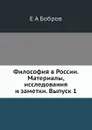 Философия в России. Материалы, исследования и заметки. Выпуск 1 - Е.А. Бобров