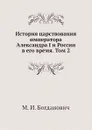История царствования императора Александра I и России в его время. Том 2 - М. И. Богданович