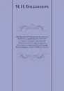 Исторический очерк деятельности Военного управления в России в первое двадцатипятилетие благополучного царствования государя императора Александра Николаевича. (1855-1880 гг.). Том 5 - М. И. Богданович