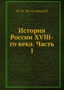 История России XVIII-го века. Часть 1 - М.М. Богословский