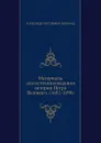Материалы для источниковедения истории Петра Великого. (1682-1698) - А. Г. Брикнер