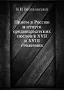 Прием в России и отпуск среднеазиатских послов в XVII и XVIII столетиях - Н. И. Веселовский