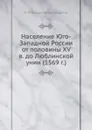 Население Юго-Западной России от половины XV в. до Люблинской унии (1569 г.) - М. Ф. Владимирский-Буданов