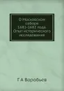 О Московском соборе 1681-1682 года. Опыт исторического исследования - Г.А. Воробьев