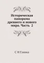 Историческая панорама древнего и нового мира. Часть  2 - С. Н. Глинка