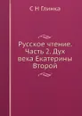 Русское чтение. Часть 2. Дух века Екатерины Второй - С. Н. Глинка