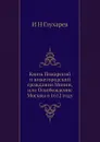 Князь Пожарский и нижегородский гражданин Минин, или Освобождение Москвы в 1612 году - И.Н. Глухарев