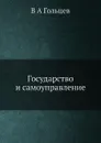 Государство и самоуправление - В.А. Гольцев