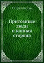 Притомные люди и копная сторона - Г. В. Демченко