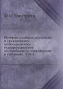 История судебных инстанций и гражданского аппеляционного судопроизводства от судебника до учереждения о губерниях. Том 1 - Ф.М. Дмитриев