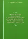Очерк истории Кривичской и Дреговичской земель до конца XII столетия / Из 