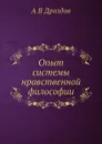 Опыт системы нравственной философии - А.В. Дроздов