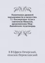 Памятники древней письменности и искусства. 72. Посмертные чудеса святителя Николая, архиепископа Мир-Ликийского чудотворца - В.В. Ефрем