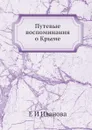 Путевые воспоминания о Крыме - Е.И. Иванова