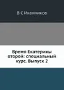 Время Екатерины второй: специальный курс. Выпуск 2 - В. С. Иконников