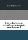 Время Екатерины второй: специальный курс. Выпуск 3 - В. С. Иконников