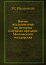 Новые исследования по истории Смутного времени Московского государства - В. С. Иконников