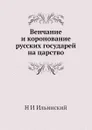 Венчание и коронование русских государей на царство - Н.И. Ильинский