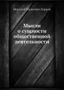Мысли о сущности общественной деятельности - Н. И. Кареев