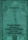 Очерки наших порядков административных, судебных и общественных - Е. П. Карнович
