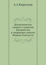 Догматическое учение о таинстве Евхаристии в творениях святого Иоанна Златоуста - А.А. Кириллов