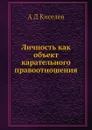 Личность как объект карательного правоотношения - А.Д. Киселев