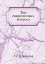 Три современных вопроса - А.С. Клеванов