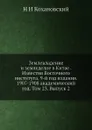 Землевладение и земледелие в Китае . Известия Восточного института. 9-й год издания. 1907-1908 академический год. Том 23. Выпуск 2 - Н.И. Кохановский