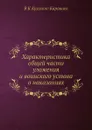 Характеристика общей части уложения и воинского устава о наказаниях - В.К. Кузьмин-Караваев