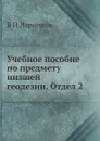 Учебное пособие по предмету низшей геодезии. Отдел 2 - В.П. Ларионов